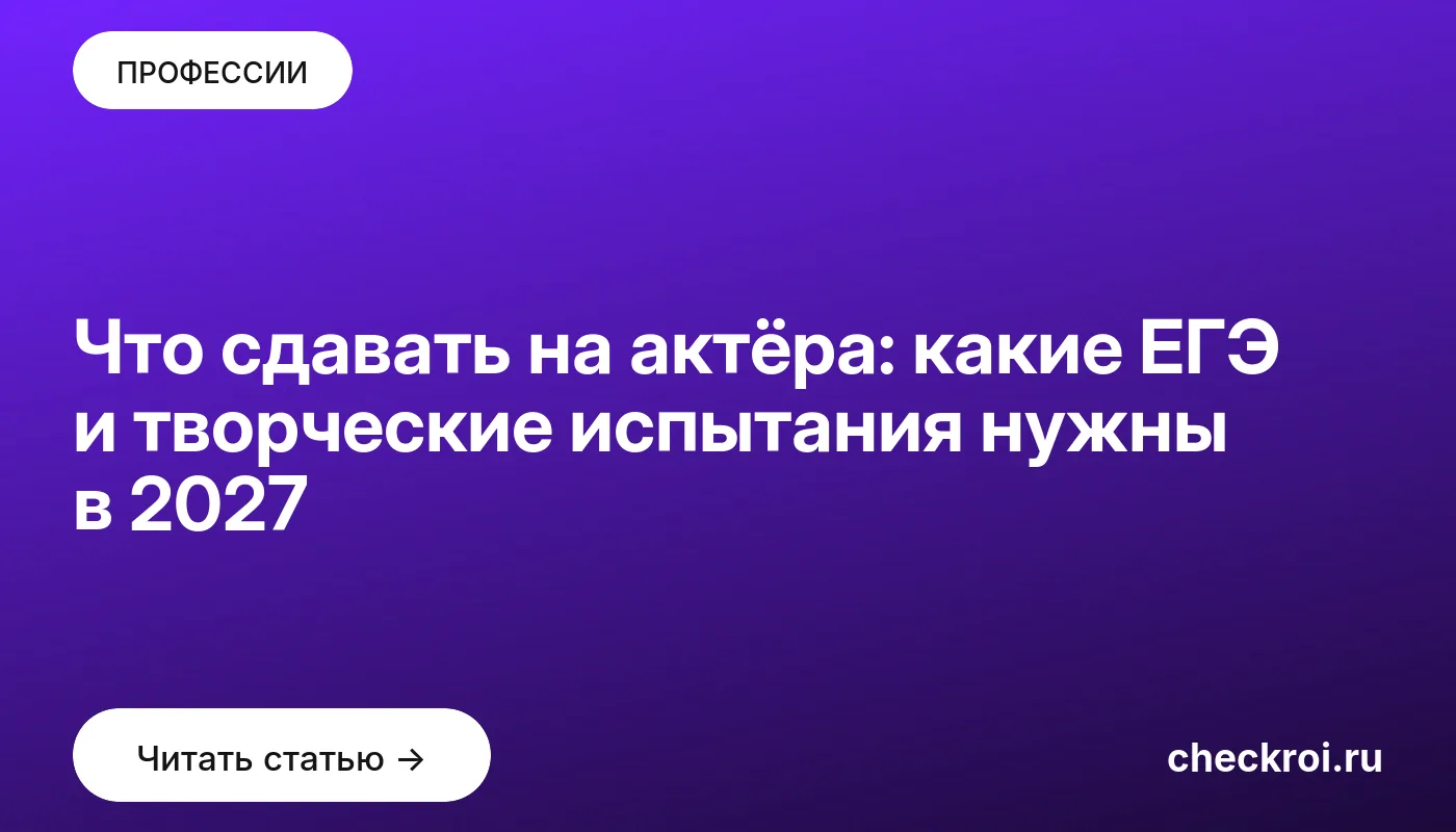 Обложка: Что сдавать на актёра: какие ЕГЭ и творческие испытания нужны в 2027