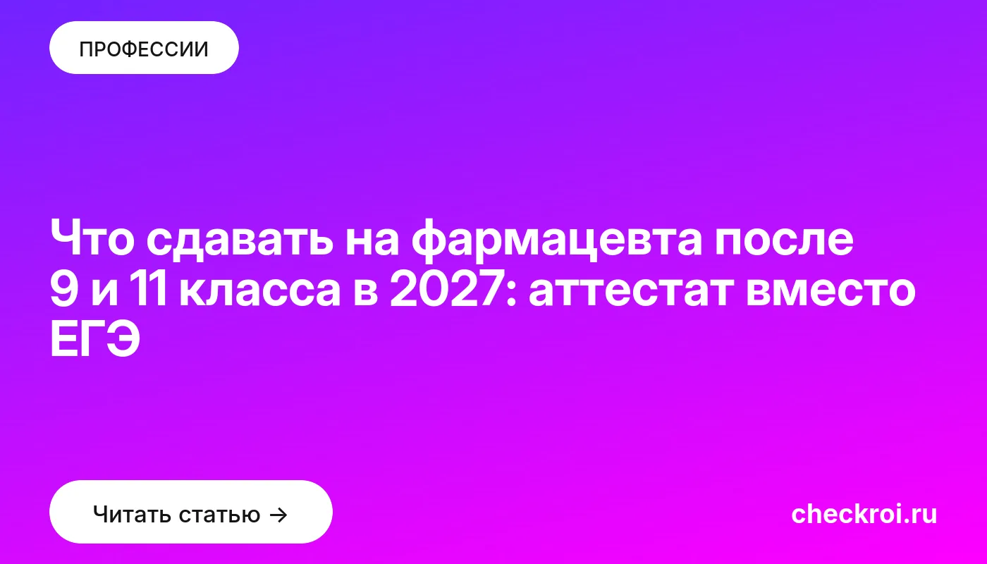Обложка: Что сдавать на фармацевта после 9 и 11 класса в 2027: аттестат вместо ЕГЭ