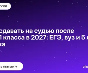Обложка: Что сдавать на судью после 9 и 11 класса в 2027: ЕГЭ, вуз и 5 лет стажа