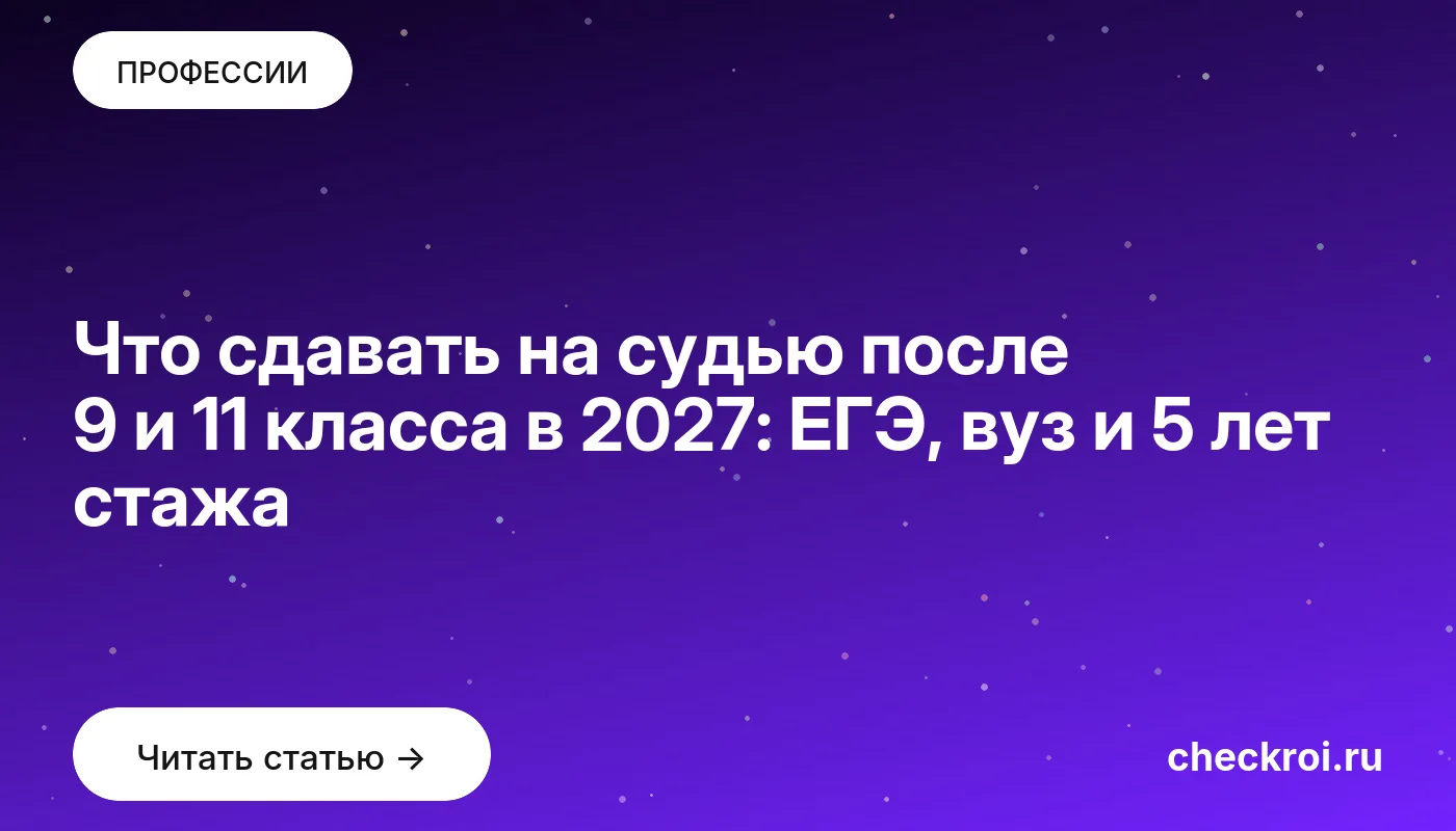 Обложка: Что сдавать на судью после 9 и 11 класса в 2027: ЕГЭ, вуз и 5 лет стажа