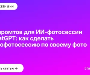 Обложка: 100 промтов для ИИ-фотосессии в ChatGPT: как сделать нейрофотосессию по своему фото