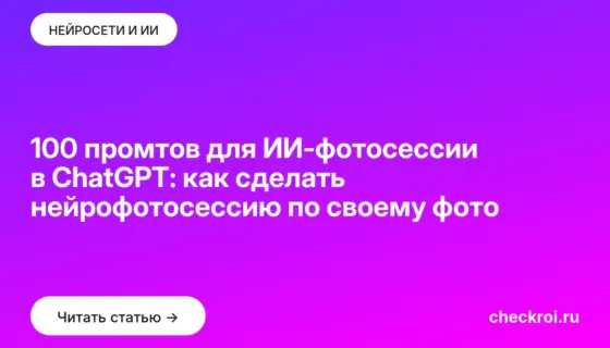Обложка: 100 промтов для ИИ-фотосессии в ChatGPT: как сделать нейрофотосессию по своему фото