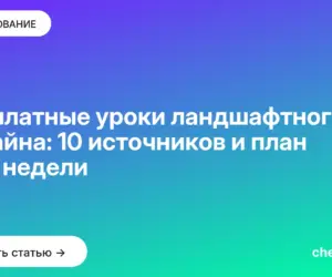 Обложка: Бесплатные уроки ландшафтного дизайна: 10 источников и план на 4 недели