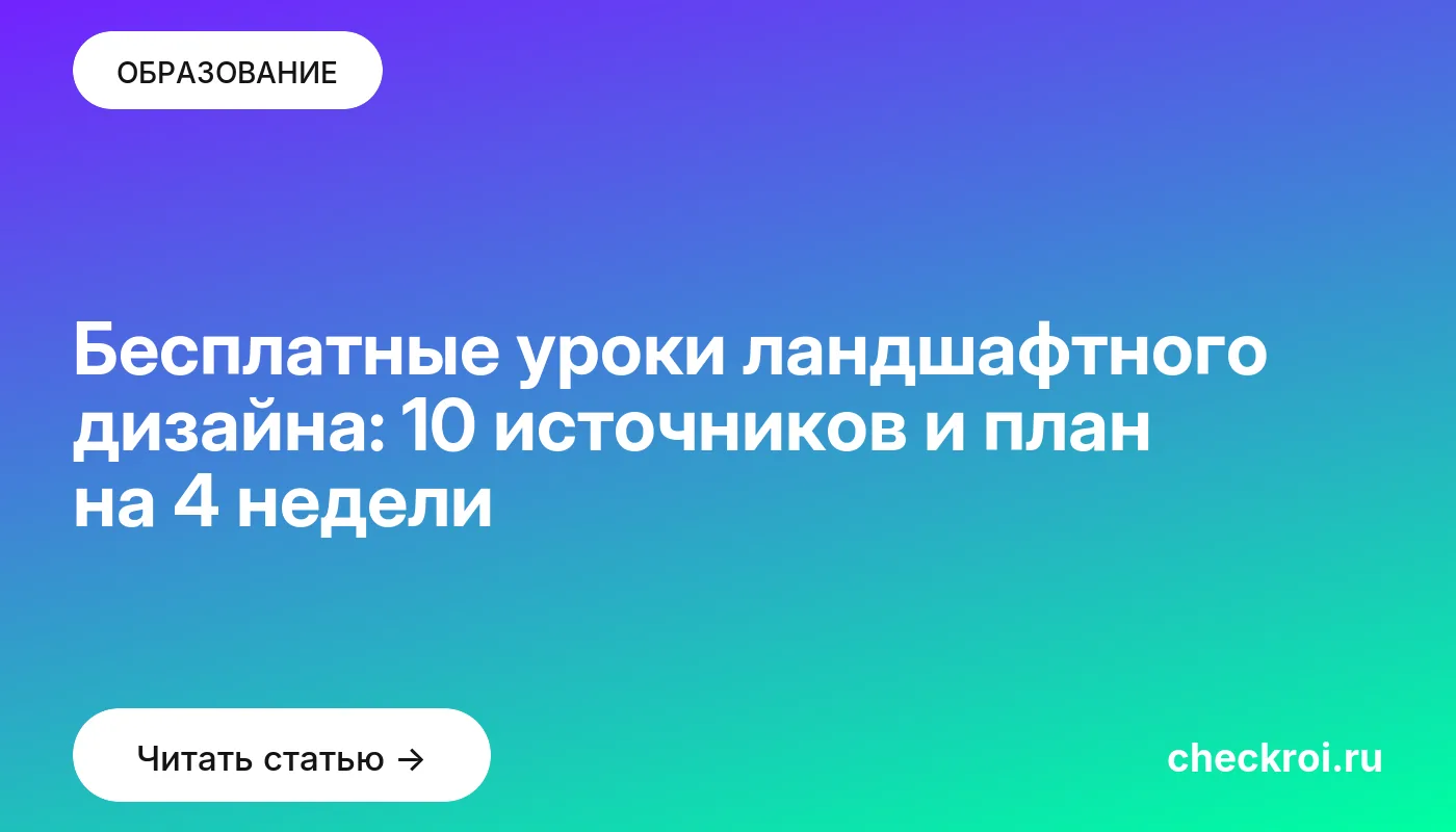 Обложка: Бесплатные уроки ландшафтного дизайна: 10 источников и план на 4 недели