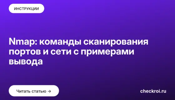 Обложка: Nmap: команды сканирования портов и сети с примерами вывода