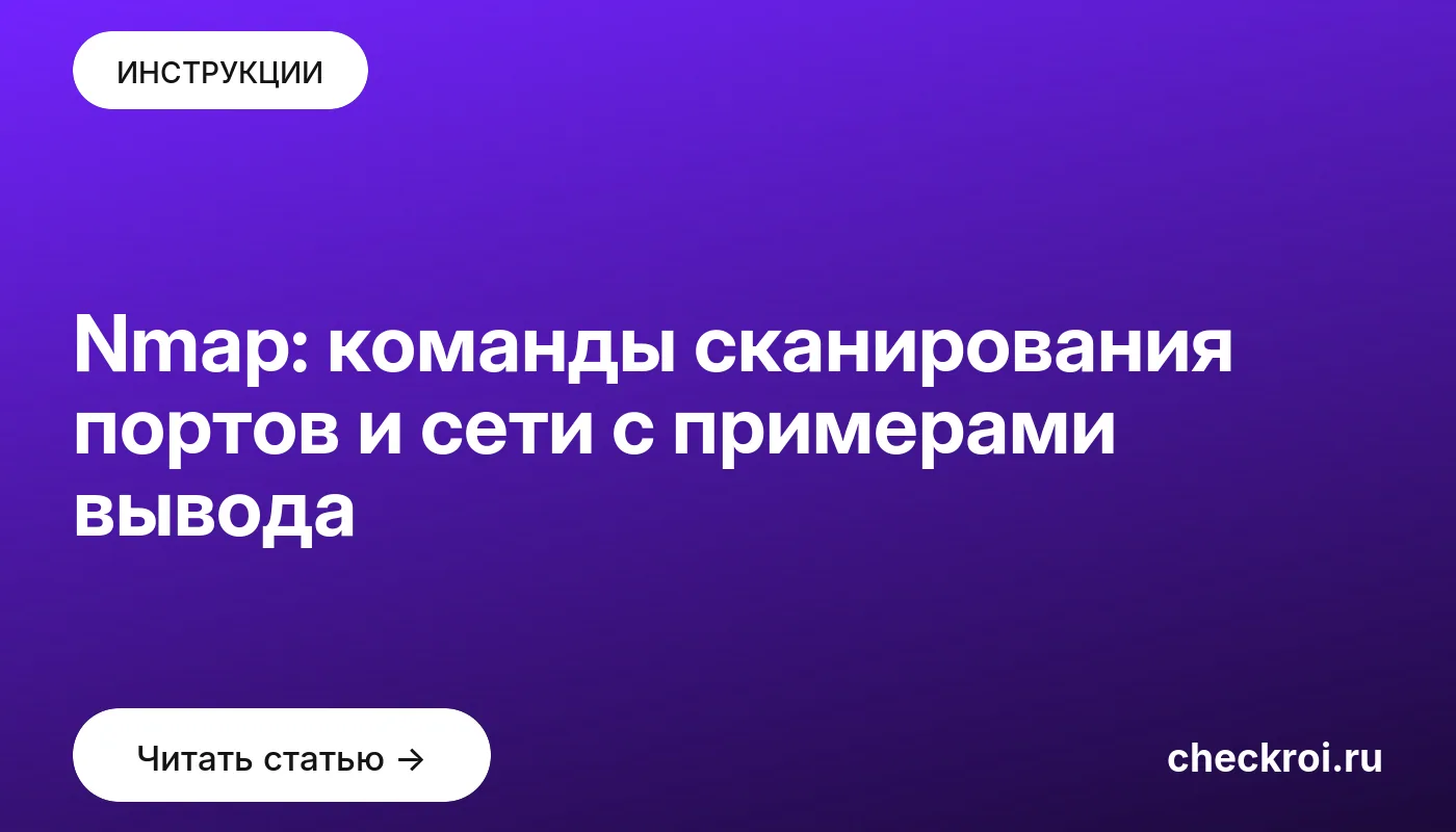 Обложка: Nmap: команды сканирования портов и сети с примерами вывода
