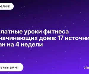 Обложка: Бесплатные уроки фитнеса для начинающих дома: 17 источников и план на 4 недели