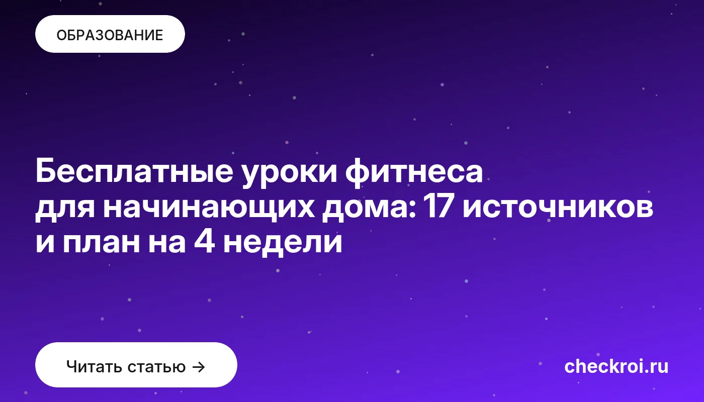 Обложка: Бесплатные уроки фитнеса для начинающих дома: 17 источников и план на 4 недели
