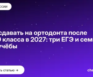 Обложка: Что сдавать на ортодонта после 11 и 9 класса в 2027: три ЕГЭ и семь лет учёбы