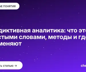 Обложка: Предиктивная аналитика: что это простыми словами, методы и где применяют