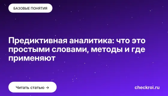 Обложка: Предиктивная аналитика: что это простыми словами, методы и где применяют