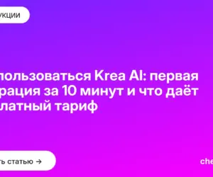 Обложка: Как пользоваться Krea AI: первая генерация за 10 минут и что даёт бесплатный тариф