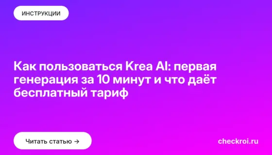 Обложка: Как пользоваться Krea AI: первая генерация за 10 минут и что даёт бесплатный тариф
