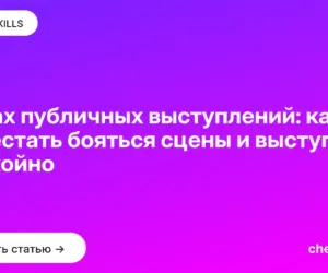 Обложка: Страх публичных выступлений: как перестать бояться сцены и выступать спокойно