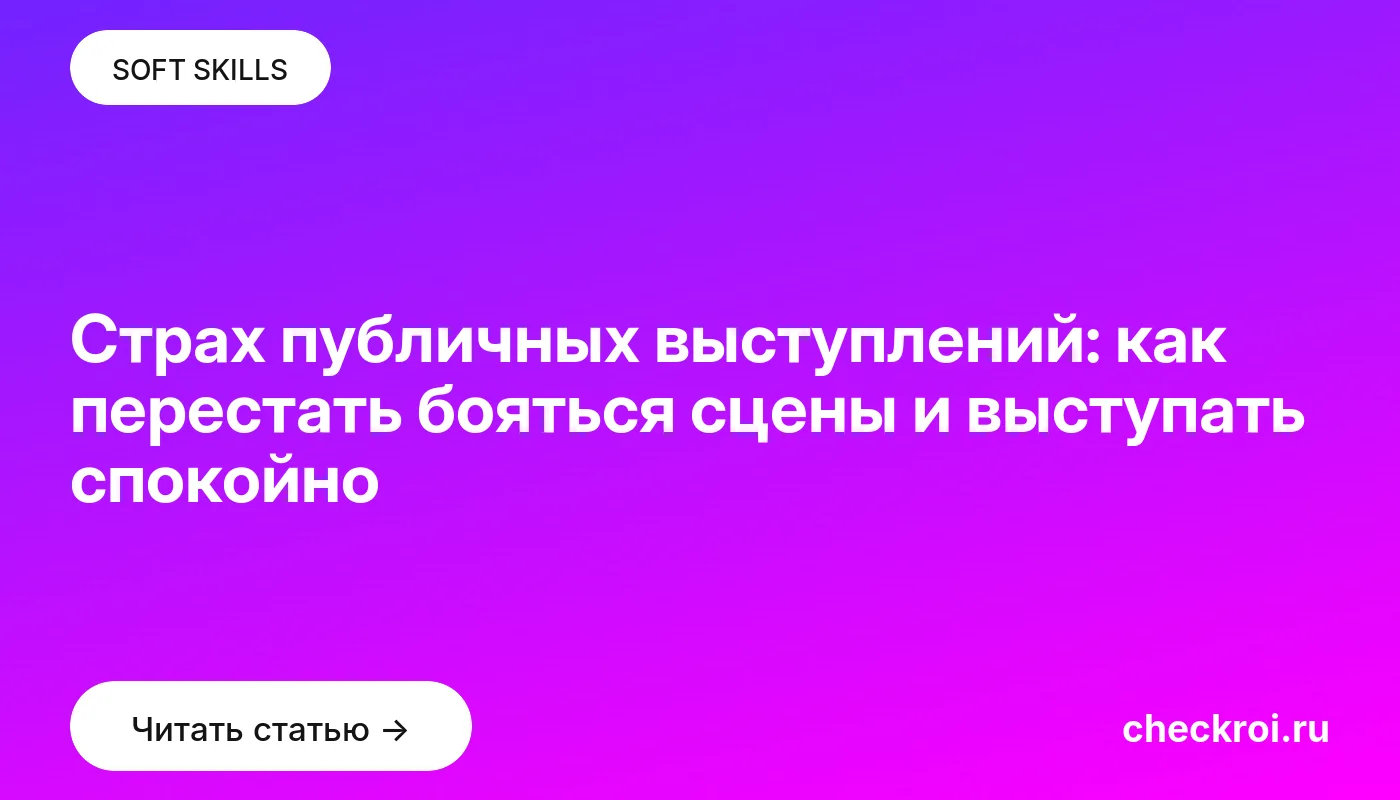 Обложка: Страх публичных выступлений: как перестать бояться сцены и выступать спокойно