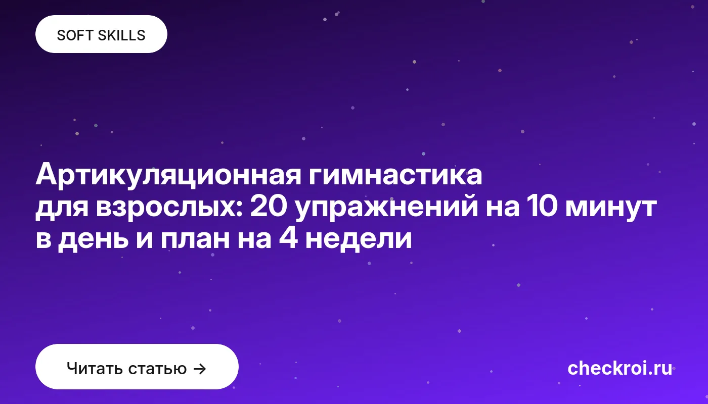 Обложка: Артикуляционная гимнастика для взрослых: 20 упражнений на 10 минут в день и план на 4 недели