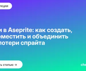 Обложка: Слои в Aseprite: как создать, переместить и объединить без потери спрайта