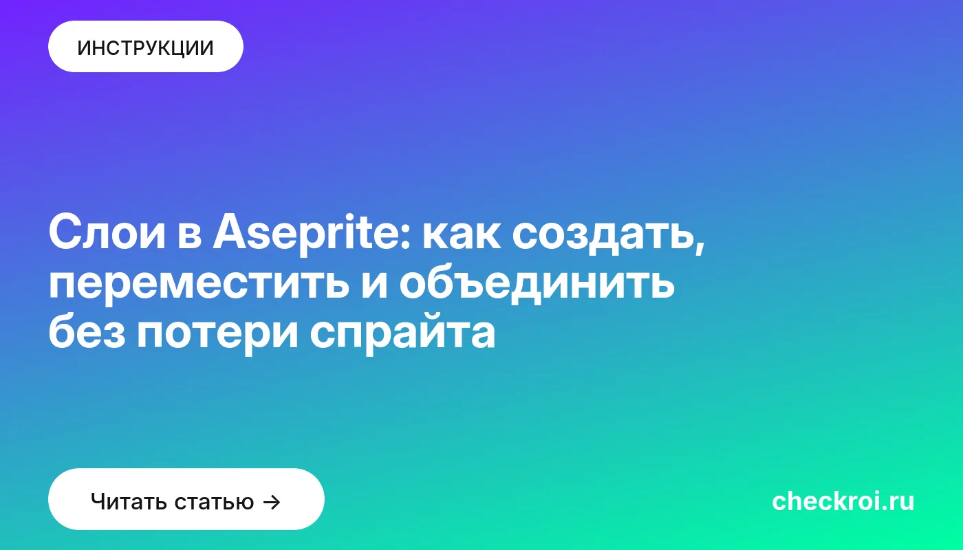 Обложка: Слои в Aseprite: как создать, переместить и объединить без потери спрайта