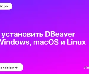 Обложка: Как установить DBeaver на Windows, macOS и Linux