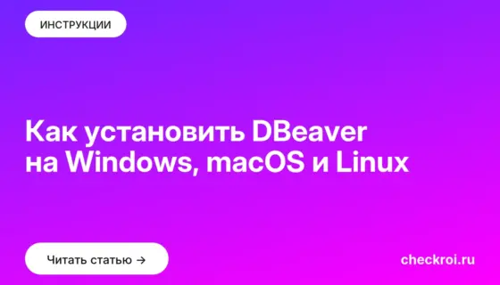 Обложка: Как установить DBeaver на Windows, macOS и Linux