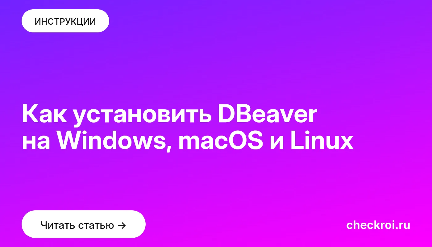 Обложка: Как установить DBeaver на Windows, macOS и Linux