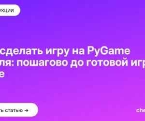Обложка: Как сделать игру на PyGame с нуля: пошагово до готовой игры и exe