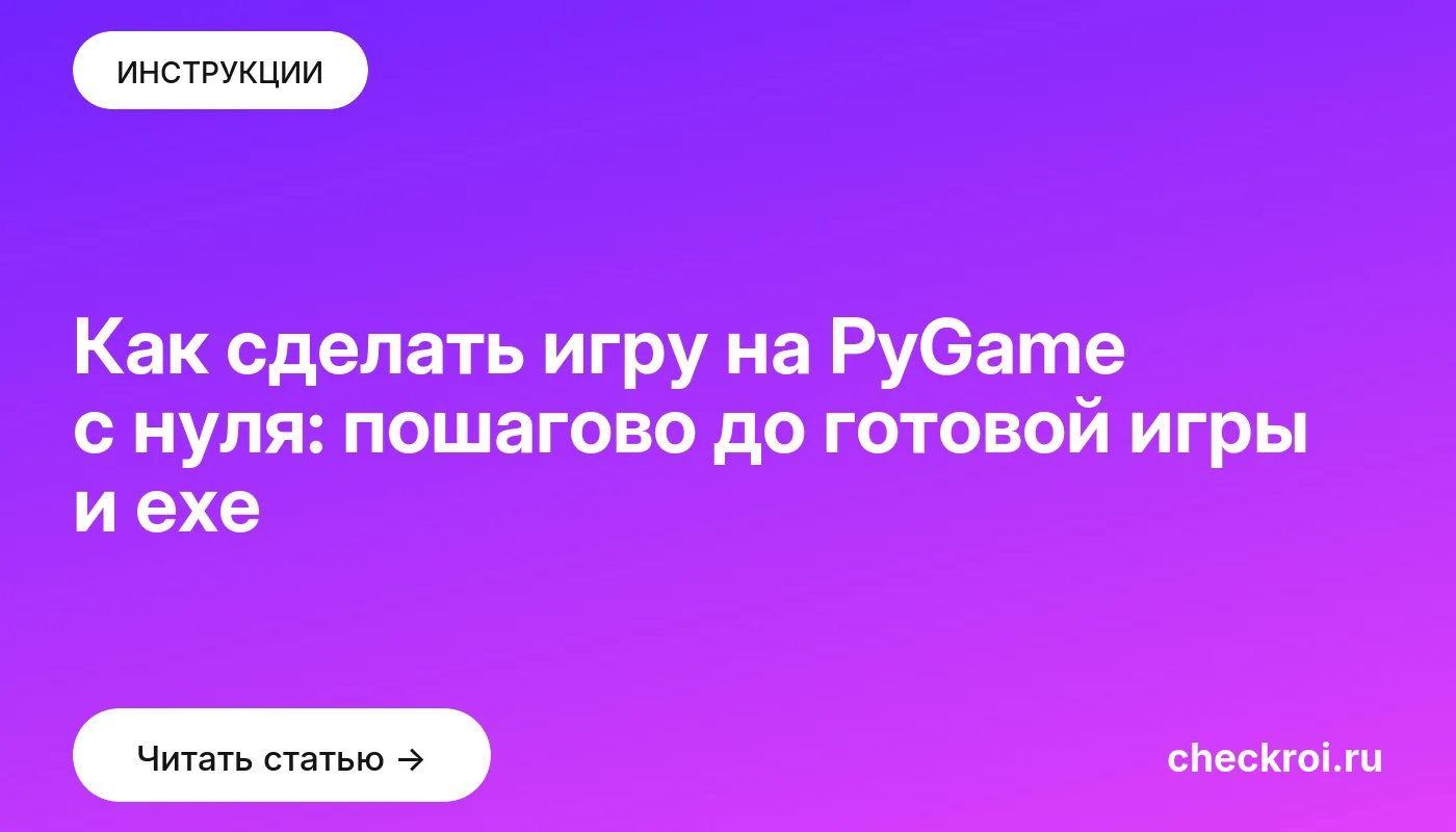 Обложка: Как сделать игру на PyGame с нуля: пошагово до готовой игры и exe
