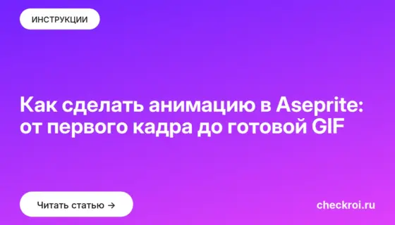 Обложка: Как сделать анимацию в Aseprite: от первого кадра до готовой GIF
