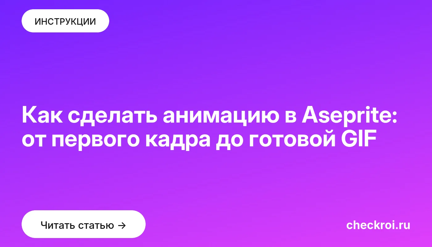 Обложка: Как сделать анимацию в Aseprite: от первого кадра до готовой GIF