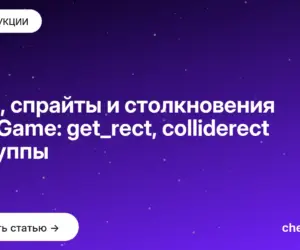 Обложка: Rect, спрайты и столкновения в PyGame: get_rect, colliderect и группы