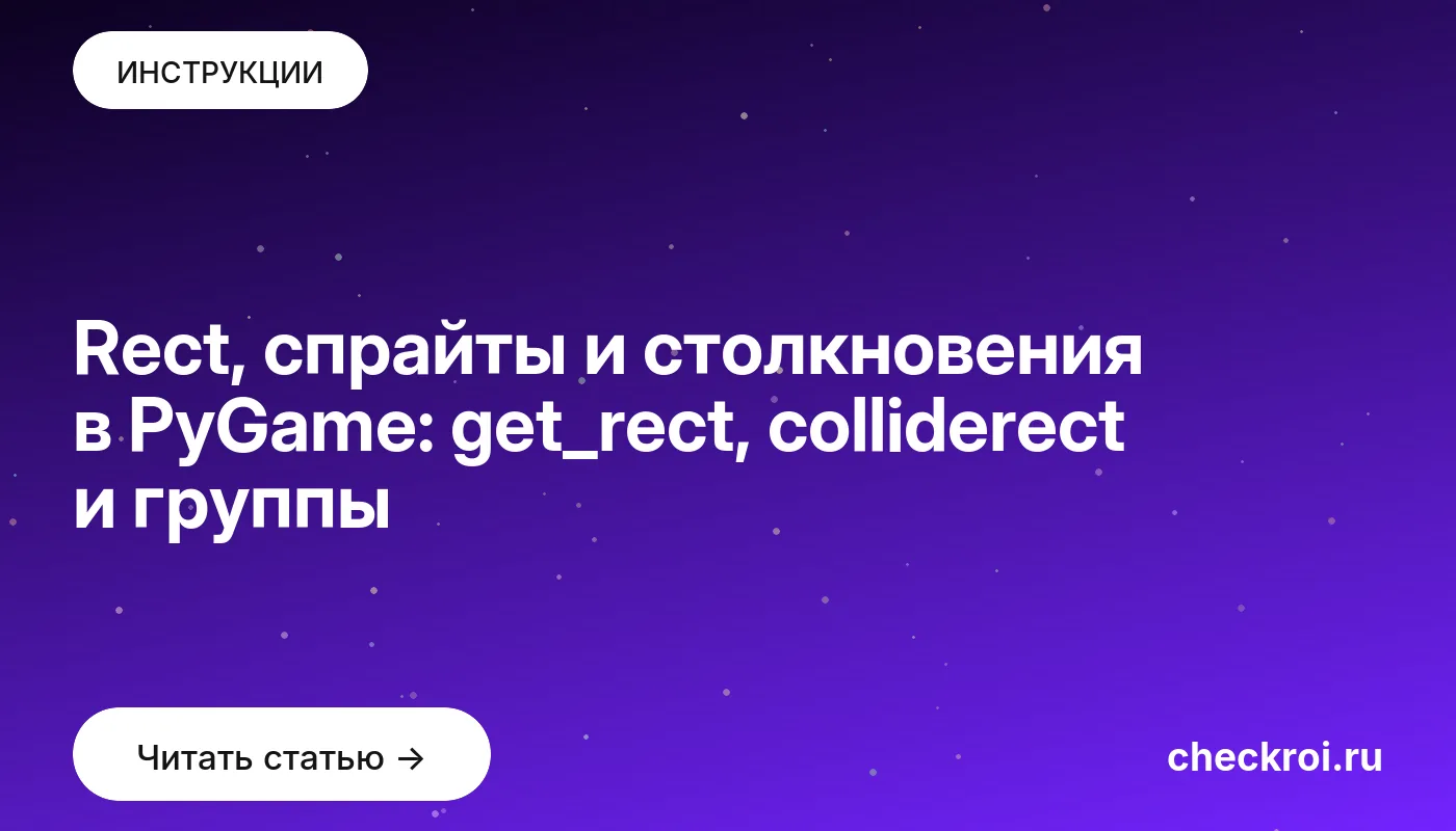 Обложка: Rect, спрайты и столкновения в PyGame: get_rect, colliderect и группы