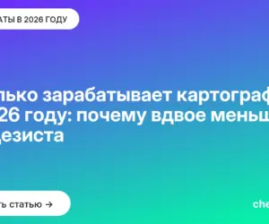 Обложка: Сколько зарабатывает картограф в 2026 году: почему вдвое меньше геодезиста