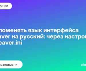 Обложка: Как поменять язык интерфейса DBeaver на русский: через настройки и dbeaver.ini