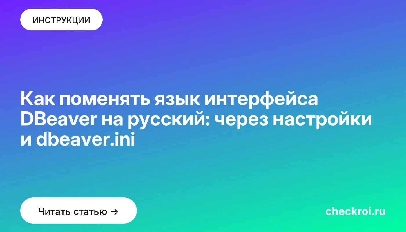 Обложка: Как поменять язык интерфейса DBeaver на русский: через настройки и dbeaver.ini
