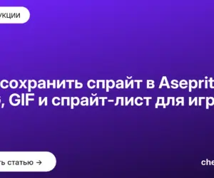 Обложка: Как сохранить спрайт в Aseprite: PNG, GIF и спрайт-лист для игры