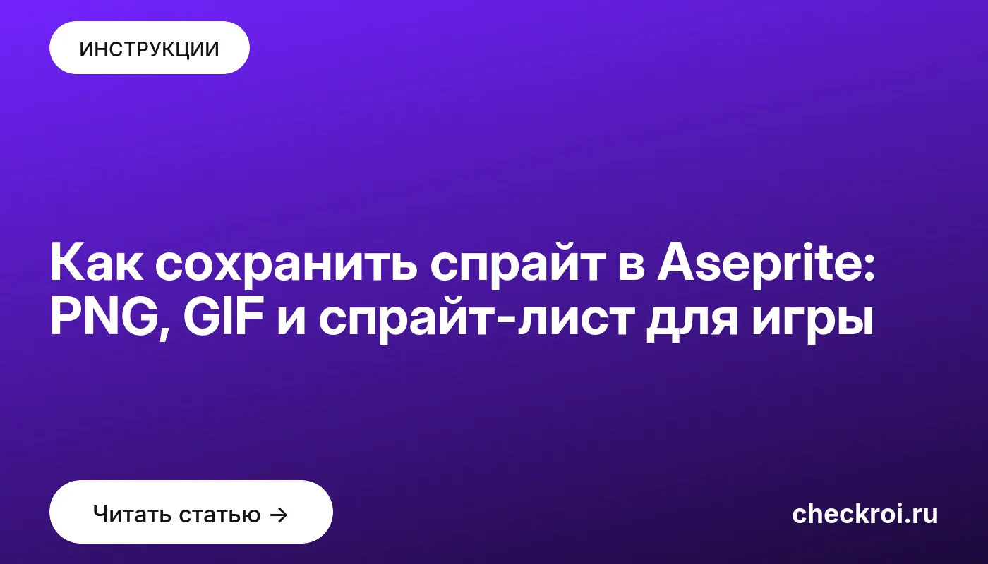 Обложка: Как сохранить спрайт в Aseprite: PNG, GIF и спрайт-лист для игры