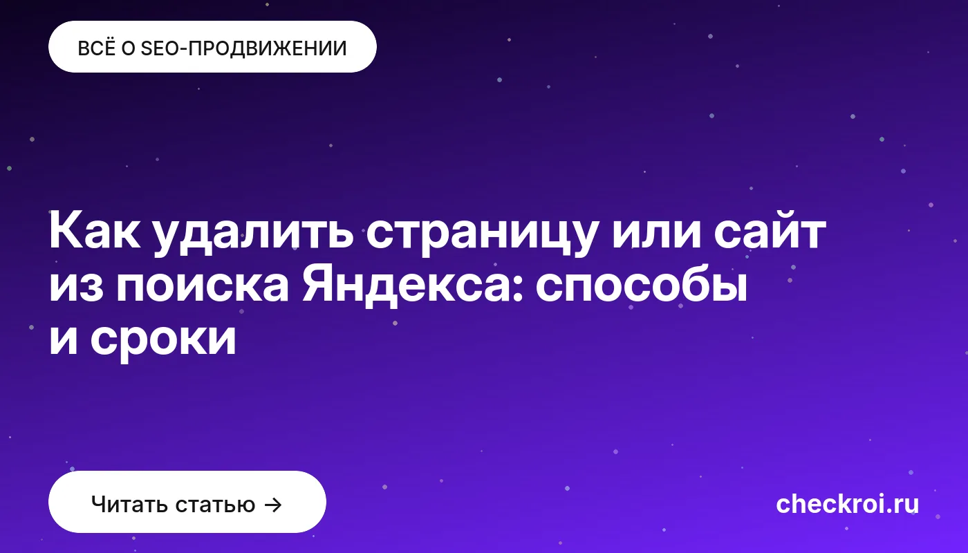 Обложка: Как удалить страницу или сайт из поиска Яндекса: способы и сроки
