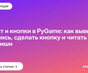 Обложка: Текст и кнопки в PyGame: как вывести надпись, сделать кнопку и читать клавиши