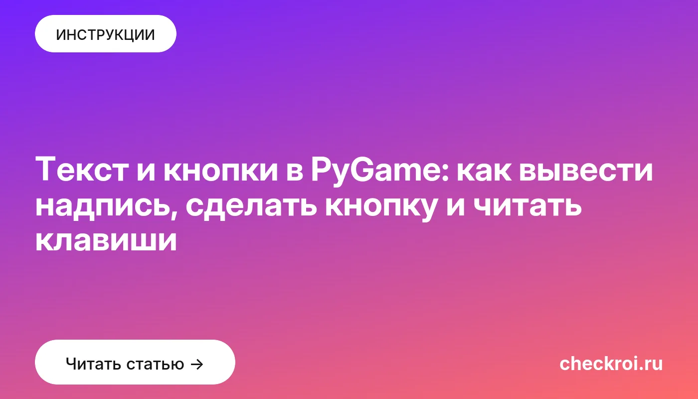 Обложка: Текст и кнопки в PyGame: как вывести надпись, сделать кнопку и читать клавиши