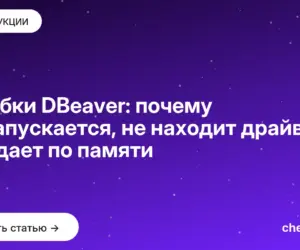 Обложка: Ошибки DBeaver: почему не запускается, не находит драйвер и падает по памяти