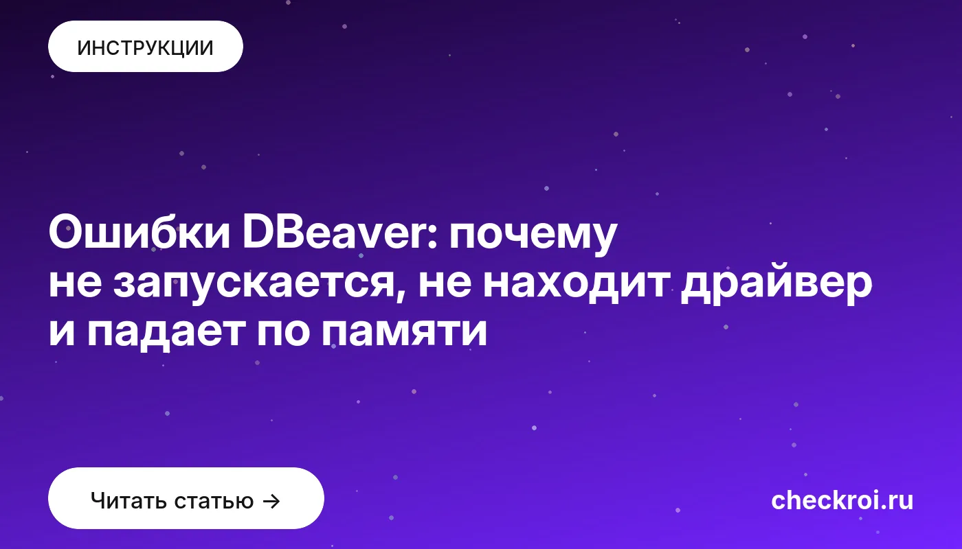 Обложка: Ошибки DBeaver: почему не запускается, не находит драйвер и падает по памяти