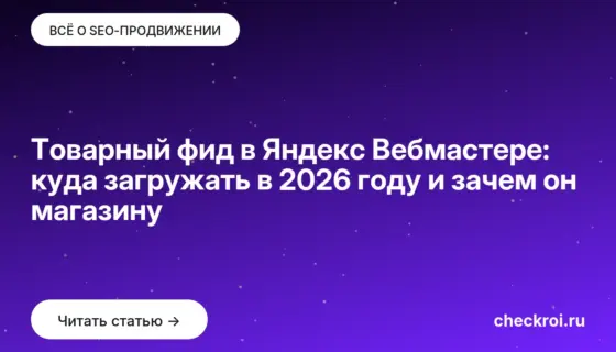 Обложка: Товарный фид в Яндекс Вебмастере: куда загружать в 2026 году и зачем он магазину