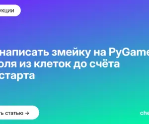Обложка: Как написать змейку на PyGame: от поля из клеток до счёта и рестарта