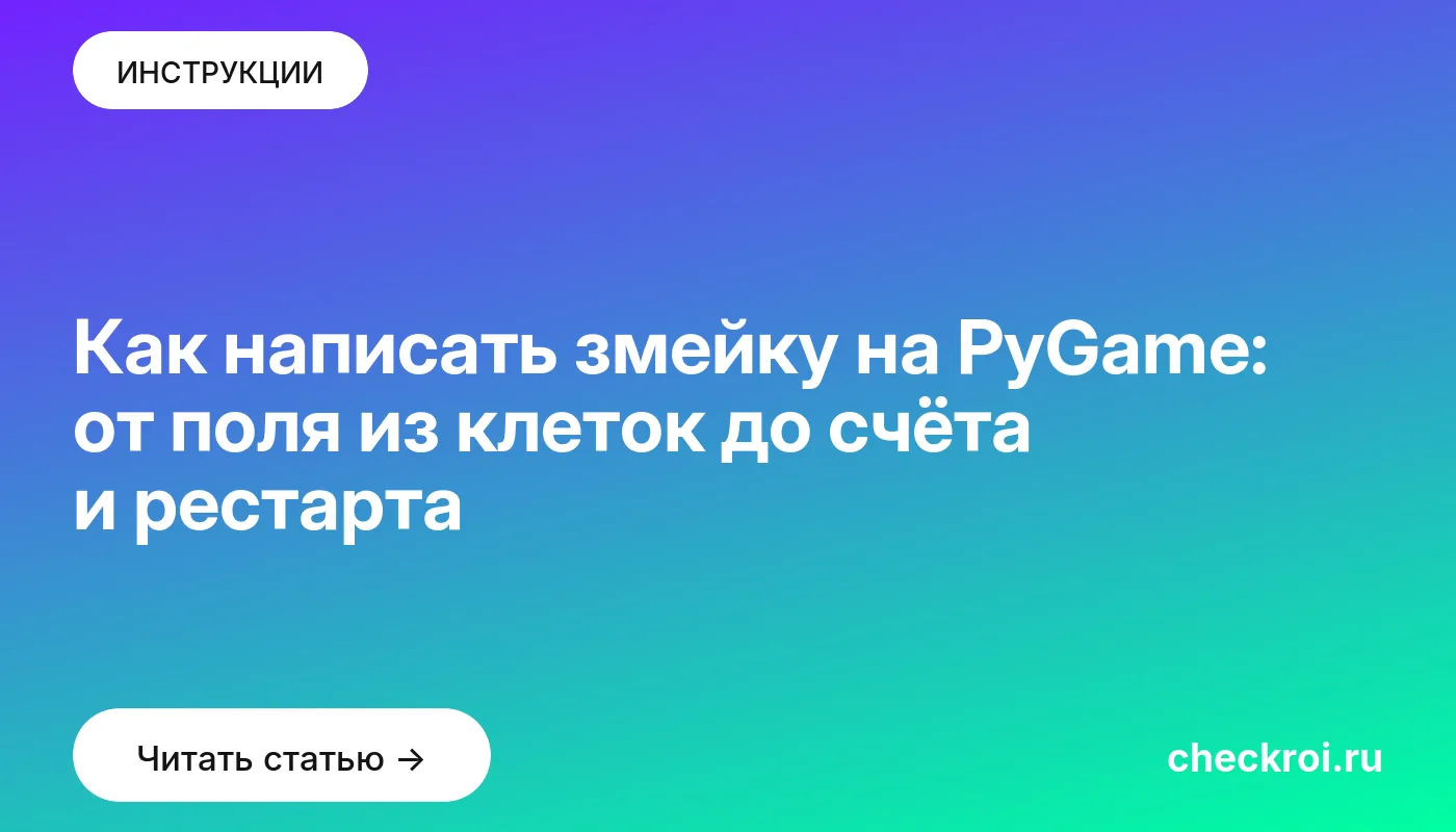 Обложка: Как написать змейку на PyGame: от поля из клеток до счёта и рестарта