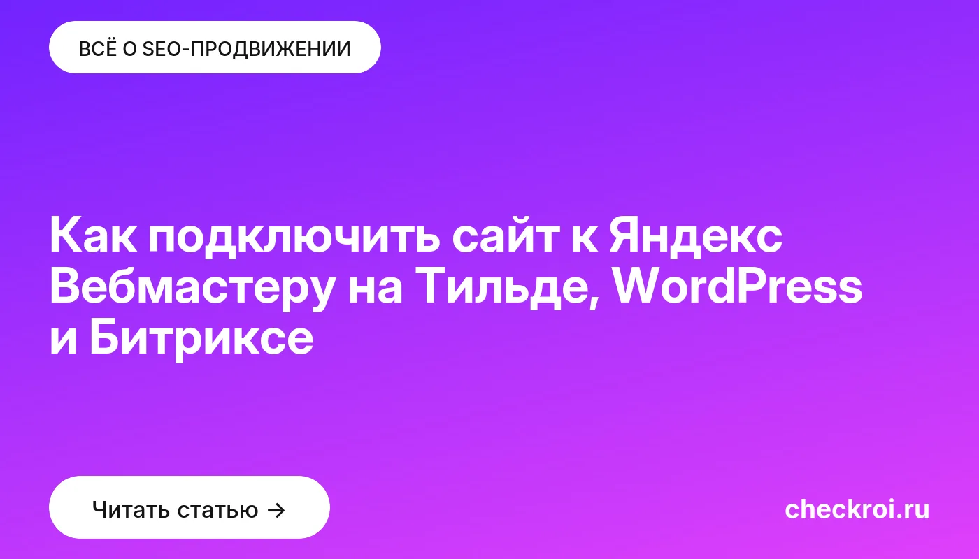 Обложка: Как подключить сайт к Яндекс Вебмастеру на Тильде, WordPress и Битриксе