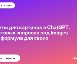 Обложка: Промты для картинок в ChatGPT: 20 готовых запросов под Images 2.5 и формула для своих
