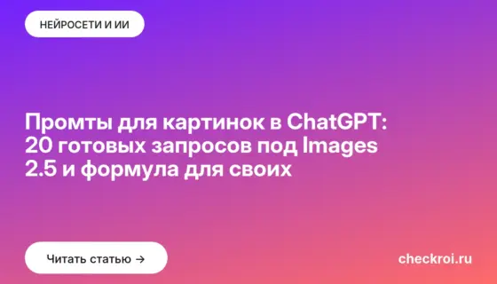 Обложка: Промты для картинок в ChatGPT: 20 готовых запросов под Images 2.5 и формула для своих