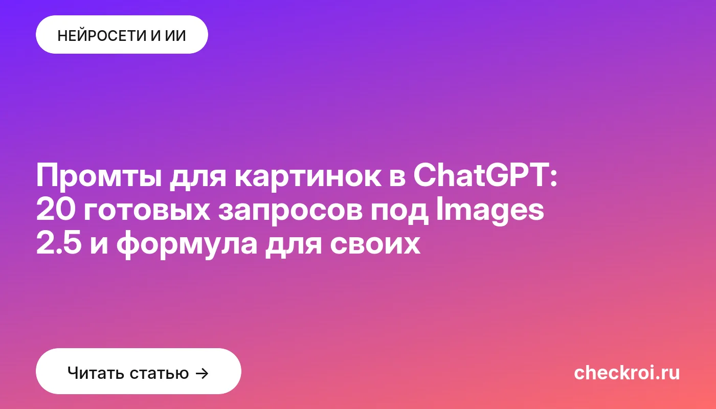 Обложка: Промты для картинок в ChatGPT: 20 готовых запросов под Images 2.5 и формула для своих