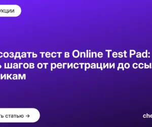 Обложка: Как создать тест в Online Test Pad: семь шагов от регистрации до ссылки ученикам