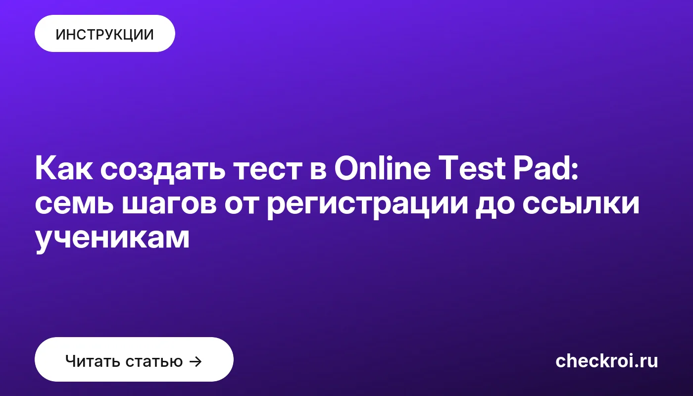Обложка: Как создать тест в Online Test Pad: семь шагов от регистрации до ссылки ученикам